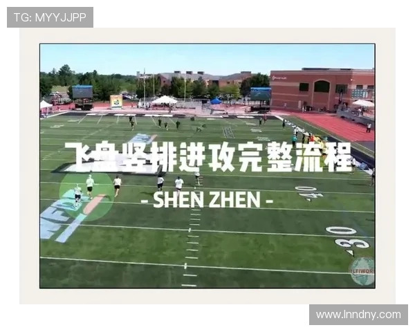 深圳飞盘队的战术控制解析与发展趋势探讨
